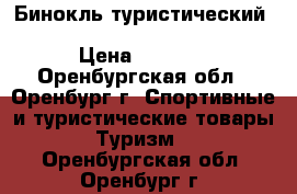 Бинокль туристический Nikon Aculon T01 - 10X21 5x › Цена ­ 2 200 - Оренбургская обл., Оренбург г. Спортивные и туристические товары » Туризм   . Оренбургская обл.,Оренбург г.